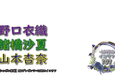 =LOVEイコールラブのイコラフ107　250210