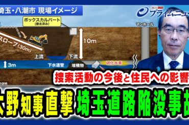 【大野知事に緊急直撃】埼玉道路陥没事故の現状・捜索活動の見通しと住民への影響は 大野元裕×小林史明×森田弘昭×井原正晶 2025/2/11放送＜前編＞