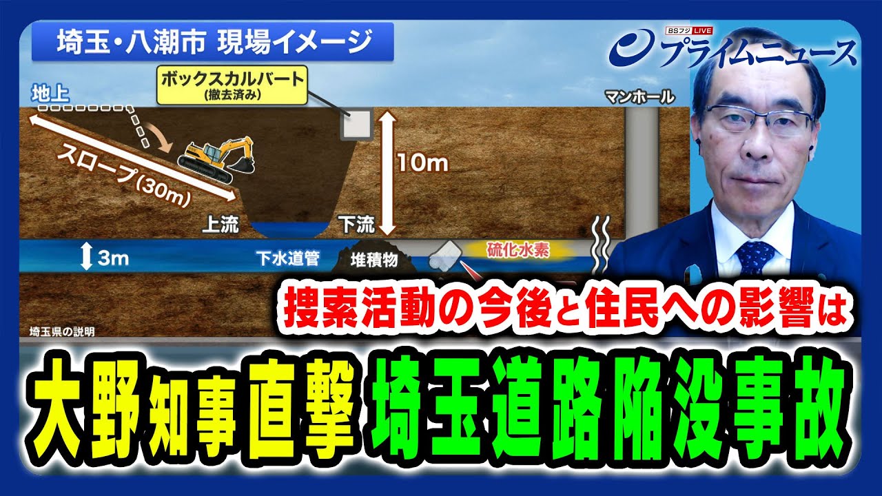 【大野知事に緊急直撃】埼玉道路陥没事故の現状・捜索活動の見通しと住民への影響は 大野元裕×小林史明×森田弘昭×井原正晶 2025/2/11放送<前編> 【大野知事に緊急直撃】埼玉道路陥没事故の現状・捜索活動の見通しと住民への影響は 大野元裕×小林史明×森田弘昭×井原正晶 2025/2/11放送<前編>