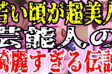 【衝撃】若い頃は超美人！芸能人の綺麗すぎる伝説の姿【ガルちゃん】