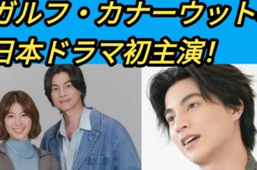 ガルフ・カナーウット、日本ドラマ初主演！タイの人気俳優ガルフ・カナーウット、日本ドラマ初出演！　瀧本美織と“「ローマの休日」的ラブストーリー”に挑戦
