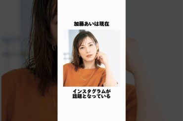 加藤あいの現在に関する雑学
