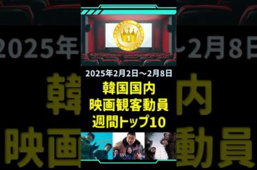 【最新】韓国内 映画観客動員 週間トップ10 / 2025年2月2日～2月8日集計 #shorts