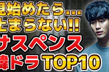 【寝不足確定】見始めたら止まらない！人気サスペンス韓国ドラマランキングTOP10