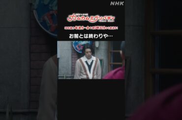 [カムカムエヴリバディ] #深津絵里 #オダギリジョー お前とは終わりや… NHK総合 毎週(月～金)午後0:30～ | #カムカム #朝ドラ | 連続テレビ小説 | NHK | #shorts