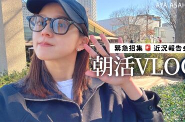 緊急集合の朝ごはん🍳最近のなんだかとってもいそがしかった毎日を振り返る朝