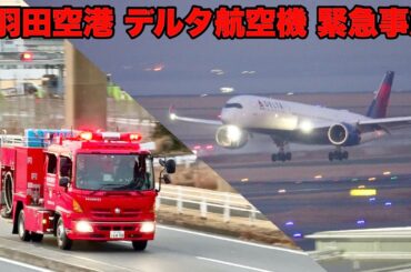 【消防車出動】デルタ航空機が緊急事態宣言で羽田空港に着陸！