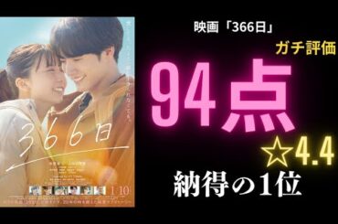 【興行収入1位】映画「366日」【批評レビュー】94点！☆4.4！納得の1位！バレンタインデーにオススメ