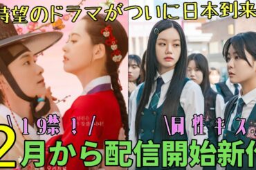 2025年２月から配信開始韓国ドラマまとめ！19禁🚫同性カップル…面白すぎて寝不足注意！