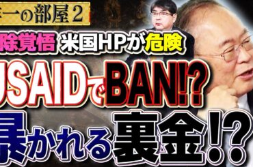 【削除覚悟？】USAID（ユーエスエイド）で何が起こる？　②【洋一の部屋】高橋洋一 ✕阿比留瑠比（産経新聞論説委員）