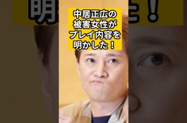 【驚愕】中居正広の被害女性がプレイ内容を明かした！#shorts #中居正広 #フジテレビ #時事ニュース #時事ネタ #松本人志 #渡邉渚 #芸能 #芸能人