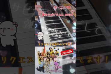 『愛あらばIT'S ALL RIGHT / モーニング娘。』サビだけ耳コピしてピアノで弾いてみた。 #shorts #モーニング娘 #ハロプロ
