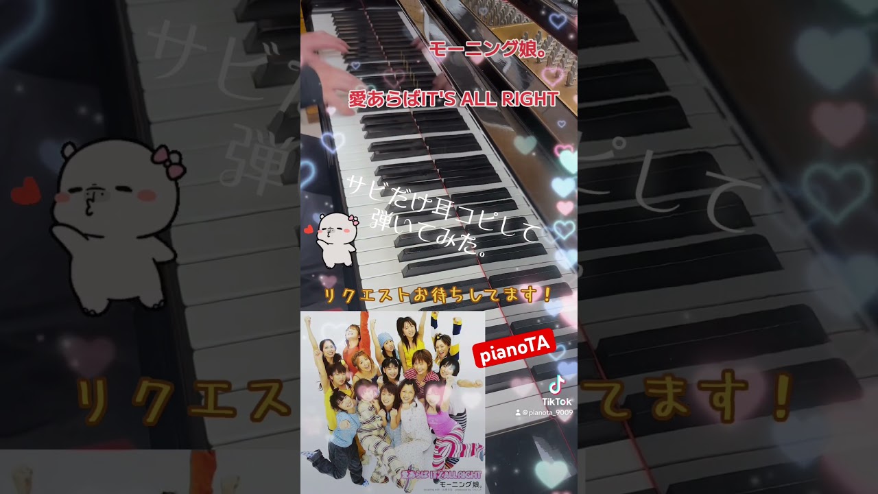 『愛あらばIT’S ALL RIGHT / モーニング娘。』サビだけ耳コピしてピアノで弾いてみた。 #shorts #モーニング娘 #ハロプロ 『愛あらばIT'S ALL RIGHT / モーニング娘。』サビだけ耳コピしてピアノで弾いてみた。 #shorts #モーニング娘 #ハロプロ