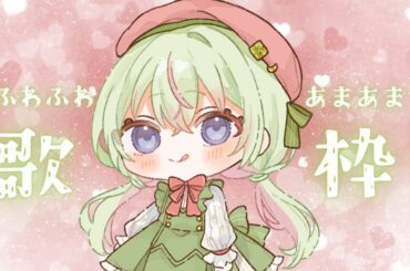 【 #歌枠 】あまあまふわふわの歌枠をおとどけ♡【#りるラジオ  #新人Vtuber】
