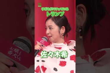 【佐々木希】子どもがハマっているトランプ  #佐々木希  #トランプ  #子育て  #shorts