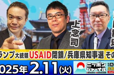 【ニッポンジャーナル】｢USAID巡るトランプ氏の大統領令一時差し止め｣上念司＆新田哲史が最新ニュースを解説！