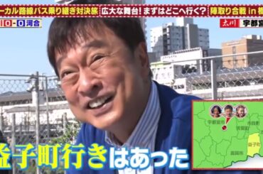 【村重杏奈】2023.06.07「水バラ ローカル路線バス乗り継ぎ対決旅11」