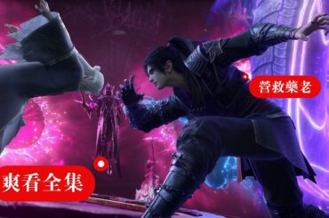 🎬官方正版Season1--Season8完整版全集 | MULTI SUB ！一切准备就绪，静待药老归来！！【官方正版 | Battle Through the Heavens 】