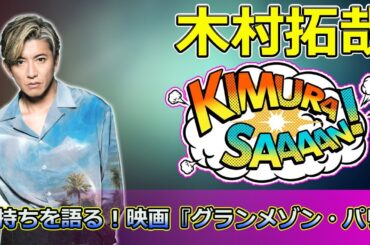 【速報】木村拓哉が感謝の気持ちを語る！映画『グランメゾン・パリ』クランクアップショット続々公開【鈴木京香との再共演も】 #グランメゾン・パリ, #木村拓哉, #鈴木京香, #早見倫子, #尾花,