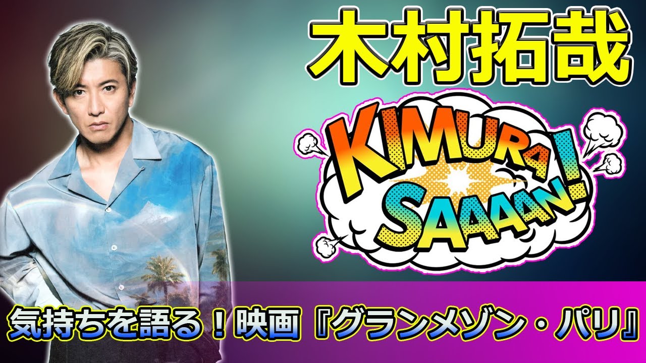 【速報】木村拓哉が感謝の気持ちを語る!映画『グランメゾン・パリ』クランクアップショット続々公開【鈴木京香との再共演も】 #グランメゾン・パリ, #木村拓哉, #鈴木京香, #早見倫子, #尾花, 【速報】木村拓哉が感謝の気持ちを語る!映画『グランメゾン・パリ』クランクアップショット続々公開【鈴木京香との再共演も】 #グランメゾン・パリ, #木村拓哉, #鈴木京香, #早見倫子, #尾花,