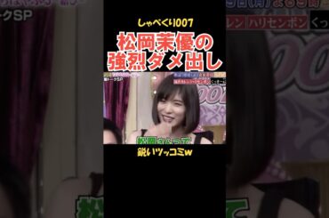 松岡茉優の強烈ダメ出し #しゃべくり007 #お笑い