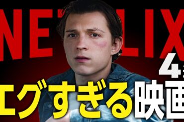 【Netflixおすすめ】胸糞悪いのに面白いネトフリ映画4選