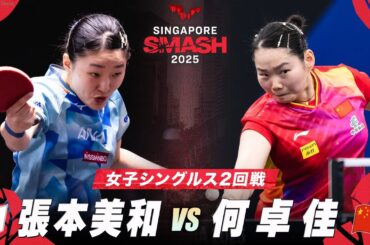 【2回戦】張本美和 vs 何卓佳｜シンガポールスマッシュ2025 女子シングルス