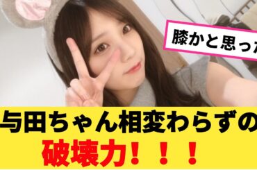 与田ちゃん相変わらずの破壊力！！！【坂道オタ反応集】【乃木坂ニュース】【乃木坂46 2chまとめ】#与田祐希 #2chまとめ#乃木坂46