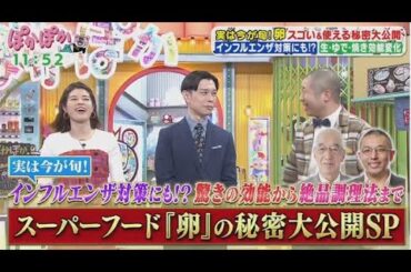 ぽかぽか   2025年2月10日【スーパーフード「卵」驚きの秘密大公開▼B級卵料理で卵ソムリエに挑戦】FULL SHOW