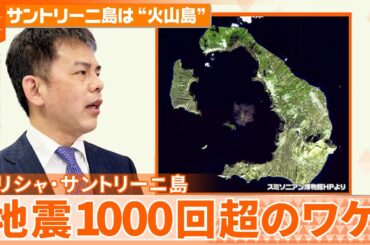 【解説】人気の観光地…ギリシャ・サントリーニ島で1000回超の地震  火山の島で何が『週刊地震ニュース』