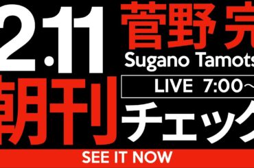 2/11（火）朝刊チェック：冷静に考えてみ？　「こんなん兵庫県だけ」ってのが多すぎへんか？