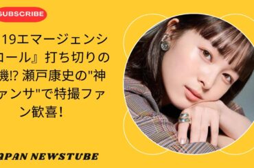 119エマージェンシーコール打ち切り危機!? 瀬戸康史の"神ファンサ"が話題 | 119 Emergency Call" in Danger!?