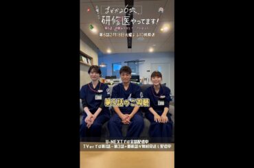 🩺#まどか26歳 👀第5話の見どころを聞いてみました👂🏻#芳根京子 #髙橋ひかる #佐藤隆太