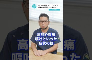 Q.子どもの新型コロナウイルス感染症は重症化しますか？ 【阪大病院の先生に質問シリーズ】