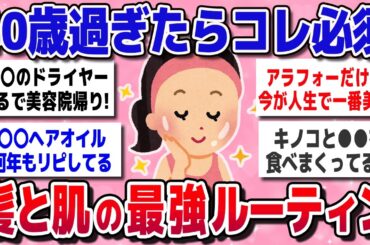 【有益スレ】40歳過ぎて美肌＆美髪の人がやってる、最強のお手入れ方法！！【がるちゃんまとめ】