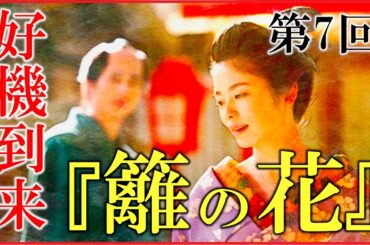 【べらぼう】第7回「好機到来『籬の花』」ネタバレ予習解説【花の井の瀬川襲名｜大河ドラマ｜日本史】