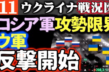 【ロシア軍の攻撃限界に】ウクライナ軍が各所で奪還作戦！ウ軍の機甲攻撃になす術なく敗北【ウクライナ戦況図】トランプ和平計画急遽停止！プーチン大激怒「ざまぁ状態」でトチ狂う