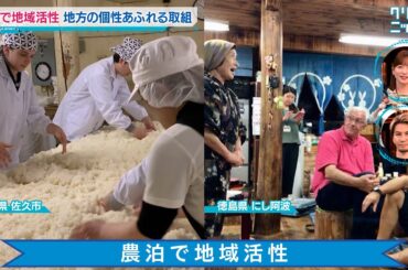 農泊で地域活性 クリックニッポン 2025年2月9日放送分【公式】