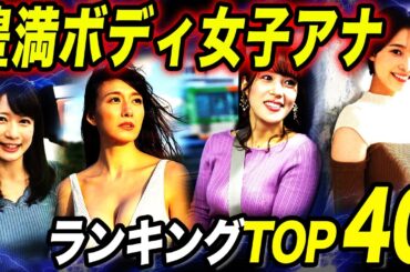 【衝撃】女子アナ巨●ランキングTOP40！！想像ができないほどのカップが凄すぎる…！？