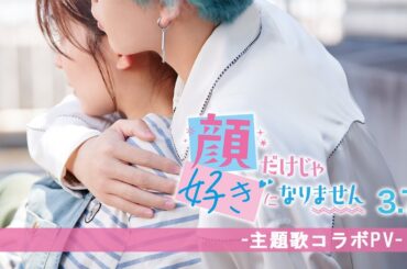 『顔だけじゃ好きになりません』主題歌コラボPV/♪ILLIT ‘Almond Chocolate' (Short ver.) 3.7（Fri.）ROADSHOW