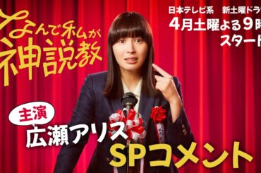 【解禁】4月スタート！『なんで私が神説教』 主演/広瀬アリス