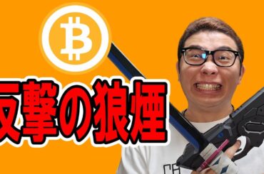 ビットコインついに反撃の狼煙！？【 仮想通貨チャート分析】 #ビットコイン #仮想通貨 #暗号資産 #テクニカル分析