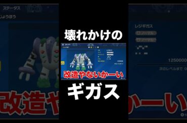 【ポケモンSV】壊れかけのギガス【スカーレットバイオレット】 #ポケモン攻略 #ポケモンSV #スカーレットバイオレット