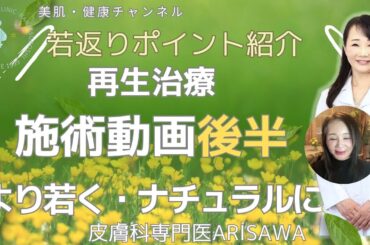200 再生治療　後半⭐️実践動画⭐️ ❤️頬『美肌・健康チャンネル』