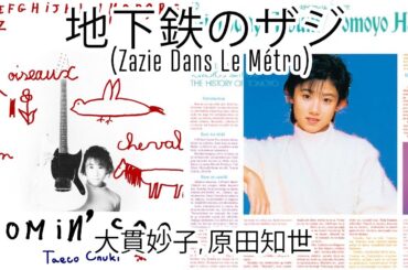 地下鉄のザジ (Zazie Dans Le Métro) / 大貫妙子, 原田知世 - Unofficial Remix
