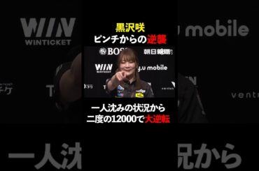 【大逆転】セレブ麻雀炸裂！ 一人沈みの状況から逆転トップを魅せた黒沢咲の打ち筋 #Mリーグ #麻雀 #shorts #黒沢咲