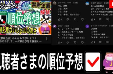 【開幕前のリアルな期待度調査】2025シーズンJ２リーグ順位予想コメントを徹底☑するお時間でございます。