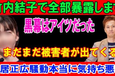 竹内結子で全部暴露します!!! 黒幕はアイツだった...まだまだ被害者が出てくる...中居正広騒動本当に気持ち悪