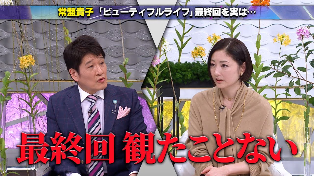 【公式切り抜き】常盤貴子「最終回は観たことない」伝説のドラマ・ビューティフルライフ 衝撃のカミングアウト  #初耳学 #TVer全編見逃し配信中