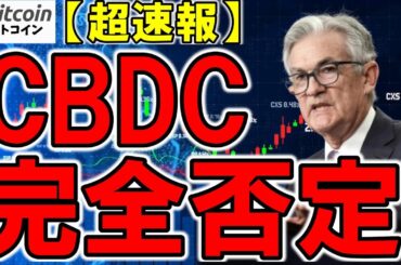 【超速報】【仮想通貨 ビットコイン】FRBがCBDC導入を完全否定！ほかにも良いファンダ続出中！後は市場が反応してくれるのを待つのみ（朝活配信1744日目）【暗号資産 Crypto】